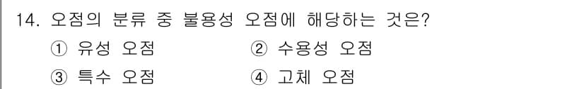 세탁기능사 2015년 14번 - 불용성 오점은 세탁에서 세제가 잘 작용하지 않거나 제거되지 않는 오점을 ... 에 관한 핵심 기출문제