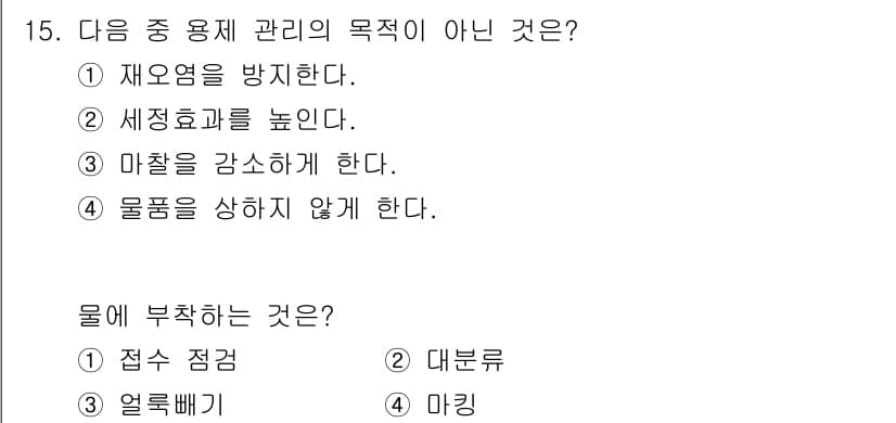 세탁기능사 2015년 15번 - 정답과 핵심 포인트를 검수 중인 기출문제