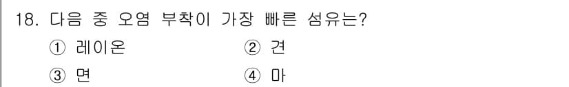 세탁기능사 2015년 17번 - 레이온은 인조 섬유로, 물에 빠르게 흡수되고 건조되는 특성을 가지고 있습... 에 관한 핵심 기출문제