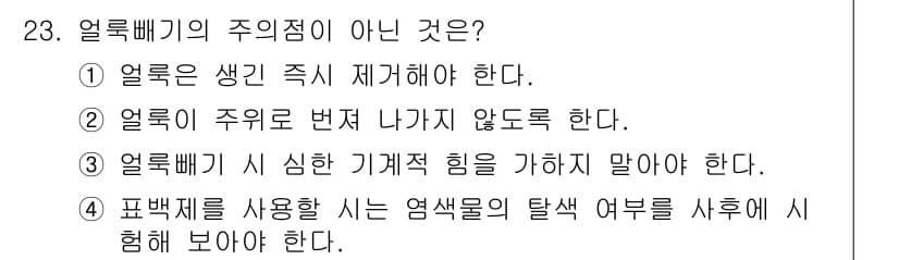 세탁기능사 2015년 22번 - 옵션 3이 정답인 이유는 얼룩빼기 과정에서 심한 기계적 힘을 가해서는 안... 에 관한 핵심 기출문제