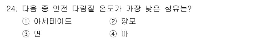 세탁기능사 2015년 23번 - 정답과 핵심 포인트를 검수 중인 기출문제
