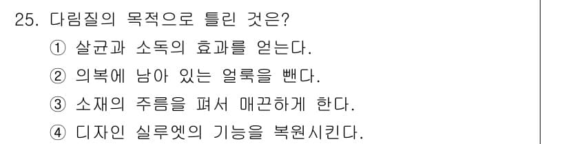 세탁기능사 2015년 24번 - 다림질의 주된 목적은 주름을 펴고 매끈하게 하는 것으로, 이를 통해 의류... 에 관한 핵심 기출문제