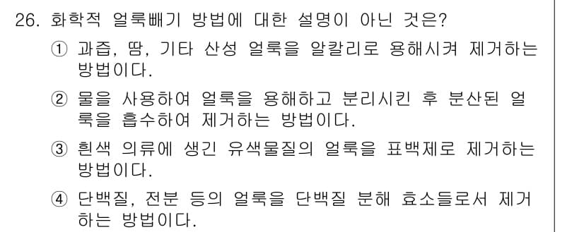 세탁기능사 2015년 25번 - 정답과 핵심 포인트를 검수 중인 기출문제