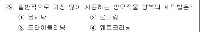 세탁기능사 2015년 28번 - 정답과 핵심 포인트를 검수 중인 기출문제