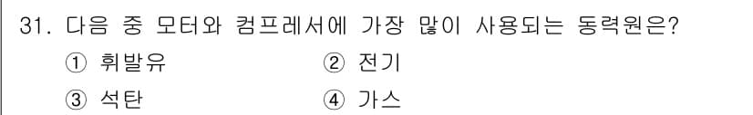 세탁기능사 2015년 30번 - 모터와 컴프레서에서 가장 많이 사용되는 동력원은 전기입니다. 전기는 안정... 에 관한 핵심 기출문제