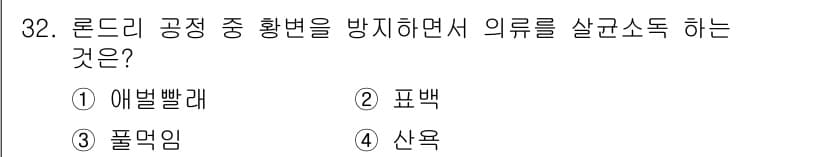 세탁기능사 2015년 31번 - 로드리 공정에서 황변을 방지하기 위해 의류를 살균소독하는 방법은 '풀덩임... 에 관한 핵심 기출문제