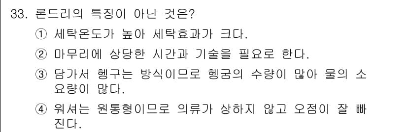 세탁기능사 2015년 32번 - 정답과 핵심 포인트를 검수 중인 기출문제