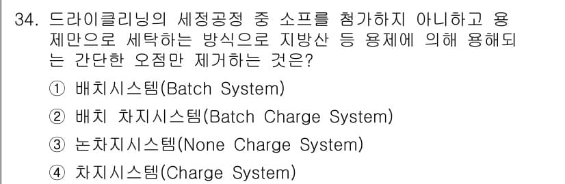 세탁기능사 2015년 33번 - 정답과 핵심 포인트를 검수 중인 기출문제