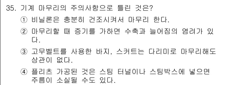 세탁기능사 2015년 34번 - 정답과 핵심 포인트를 검수 중인 기출문제