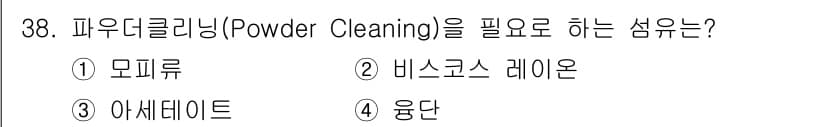 세탁기능사 2015년 37번 - 파우더 클리닝은 섬유의 표면에 있는 오염물질을 제거하는 과정으로, 일반적... 에 관한 핵심 기출문제
