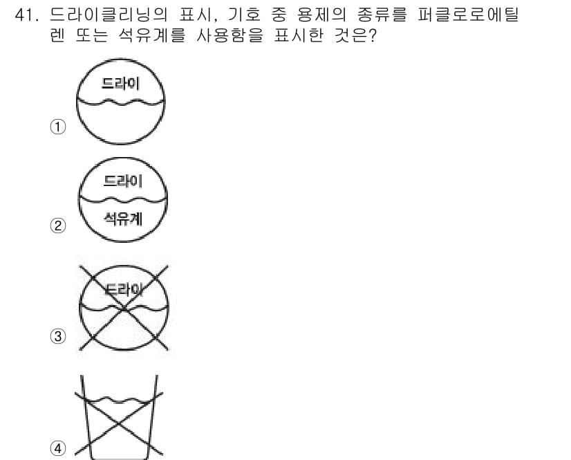 세탁기능사 2015년 40번 - 정답과 핵심 포인트를 검수 중인 기출문제