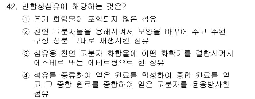 세탁기능사 2015년 41번 - 반합성섬유는 유기 화합물이 포함되지 않는 섬유로, 천연 고분자 물질을 원... 에 관한 핵심 기출문제