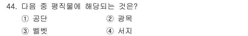 세탁기능사 2015년 43번 - 정답과 핵심 포인트를 검수 중인 기출문제