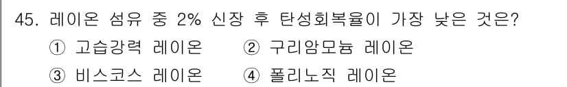 세탁기능사 2015년 44번 - 세탁기능사 자격증에서 물어보는 문제로, 레이온 섬유는 수분 흡수성이 높지... 에 관한 핵심 기출문제