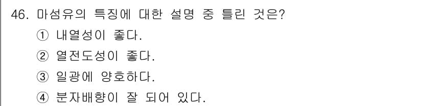 세탁기능사 2015년 45번 - 마섬유는 흡습성과 통기성이 우수한 섬유입니다. 따라서 분자배향이 잘 되어... 에 관한 핵심 기출문제