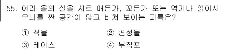 세탁기능사 2015년 54번 - 정답과 핵심 포인트를 검수 중인 기출문제