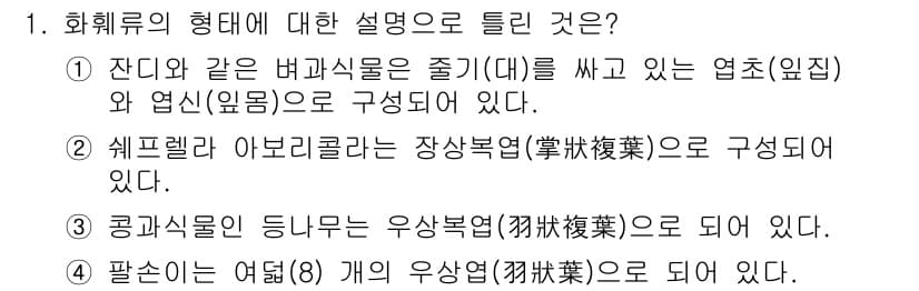 화훼장식기능사 2015년 1번 - 문제의 각 설명이 화훼류의 형태에 대한 정확한 정의를 제시하지 않아서 정... 에 관한 핵심 기출문제