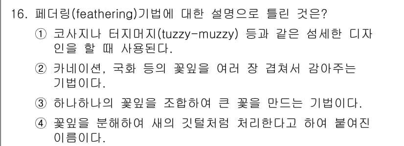 화훼장식기능사 2015년 16번 - 정답과 핵심 포인트를 검수 중인 기출문제
