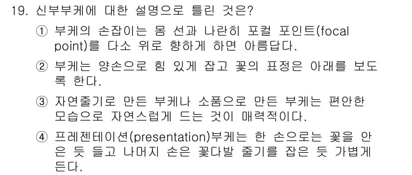 화훼장식기능사 2015년 19번 - 정답과 핵심 포인트를 검수 중인 기출문제
