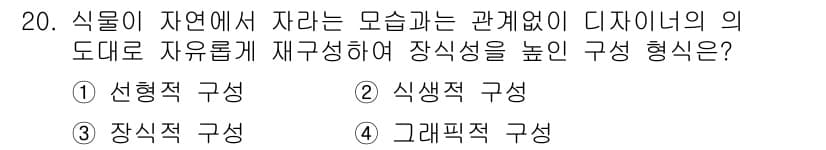 화훼장식기능사 2015년 20번 - 정답과 핵심 포인트를 검수 중인 기출문제