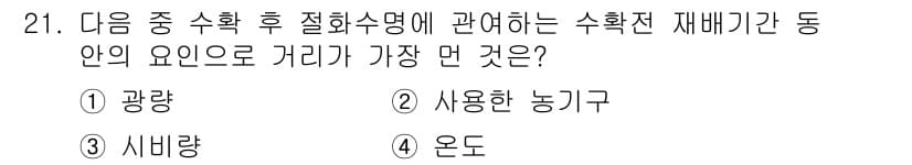 화훼장식기능사 2015년 21번 - 이 문제는 수확 후 절화수명의 영향을 미치는 요인에 대한 것입니다. 광량... 에 관한 핵심 기출문제