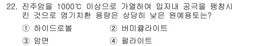 화훼장식기능사 2015년 22번 - 문제에서 묻는 것은 1000°C 이상의 진주압에서 사용되는 원예용 도구에... 에 관한 핵심 기출문제