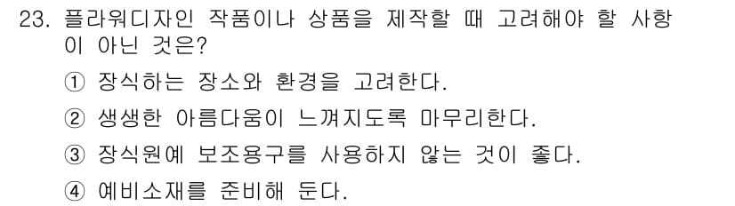 화훼장식기능사 2015년 23번 - 정답은 ③번입니다. 플라워 디자인 작업 시 보조용구를 사용하는 것은 작업... 에 관한 핵심 기출문제