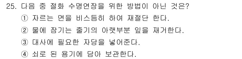 화훼장식기능사 2015년 25번 - 정답과 핵심 포인트를 검수 중인 기출문제