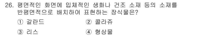 화훼장식기능사 2015년 26번 - 정답과 핵심 포인트를 검수 중인 기출문제