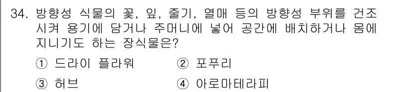 화훼장식기능사 2015년 34번 - 문제에서 묻는 '방향성 식물의 꽃, 잎, 줄기, 열매 등의 방향성 부위'... 에 관한 핵심 기출문제