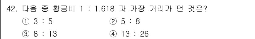 화훼장식기능사 2015년 42번 - 이 문제는 황금비에 대한 이해를 기반으로 하며, 주어진 비율들 중에서 황... 에 관한 핵심 기출문제