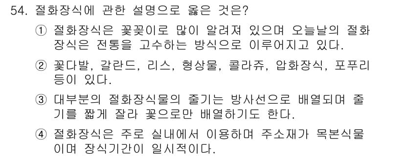 화훼장식기능사 2015년 54번 - 정답과 핵심 포인트를 검수 중인 기출문제