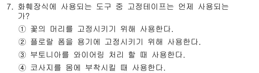 화훼장식기능사 2015년 7번 - 정답과 핵심 포인트를 검수 중인 기출문제