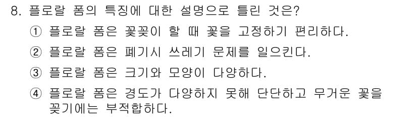 화훼장식기능사 2015년 8번 - 정답과 핵심 포인트를 검수 중인 기출문제