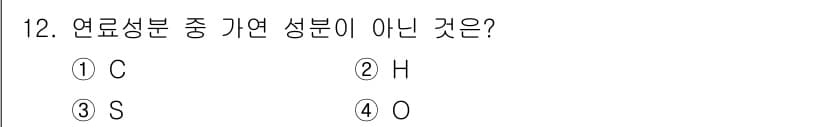에너지관리기능사 2015년 12번 - 정답은 5번이 아니라 3번 'S'입니다. 연료 성분으로 주로 사용되는 요... 에 관한 핵심 기출문제
