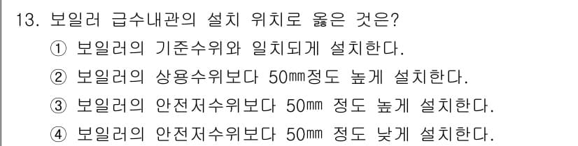에너지관리기능사 2015년 13번 - 보일러 급수내관의 설치 위치에 대한 올바른 기준은 보일러의 안전저수위보다... 에 관한 핵심 기출문제