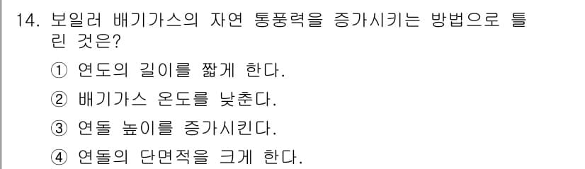 에너지관리기능사 2015년 14번 - 자연 통풍력을 증대시키기 위해서는 연도의 단면적을 크게 하는 것이 가장 ... 에 관한 핵심 기출문제