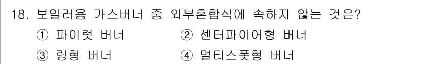 에너지관리기능사 2015년 18번 - 정답과 핵심 포인트를 검수 중인 기출문제