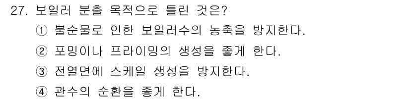 에너지관리기능사 2015년 27번 - 보일러 분출 목적 중에서 ①번, "불순물로 인한 보일러수의 농축을 방지한... 에 관한 핵심 기출문제