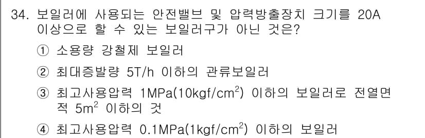 에너지관리기능사 2015년 34번 - 주어진 문제에서 "보일러에 사용되는 안전밸브 및 압력방출장치 크기가 20... 에 관한 핵심 기출문제