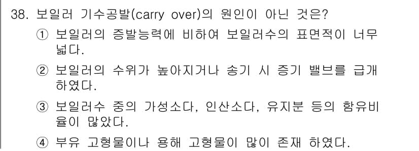 에너지관리기능사 2015년 38번 - 보일러 기수공발의 원인이 아닌 것은 '4'입니다. 기수공발은 주로 보일러... 에 관한 핵심 기출문제