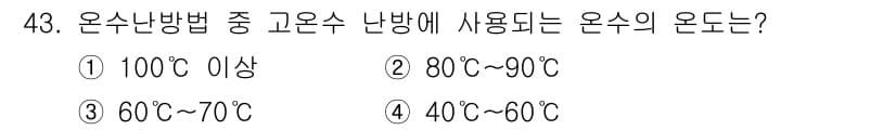 에너지관리기능사 2015년 43번 - 온수 난방법에서 고온수 난방에 사용되는 온수의 온도는 일반적으로 60℃에... 에 관한 핵심 기출문제