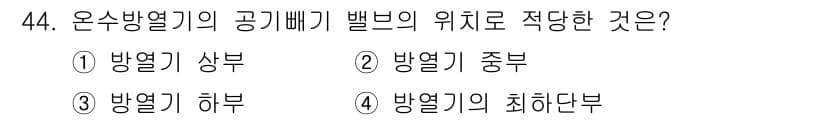 에너지관리기능사 2015년 44번 - 온수방열기의 공기배기 밸브는 방열기의 하부에 위치해야 합니다. 이는 뜨거... 에 관한 핵심 기출문제
