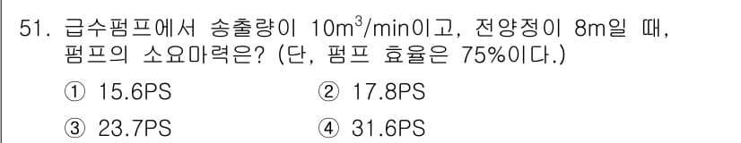에너지관리기능사 2015년 51번 - 이 문제는 펌프의 소요마력을 계산하는 것입니다. 소요마력(P) 계산식은 ... 에 관한 핵심 기출문제