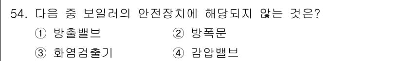 에너지관리기능사 2015년 54번 - 감압밸브는 압력을 조절하는 기구로, 보일러의 안전장치와는 직접적인 연관이... 에 관한 핵심 기출문제