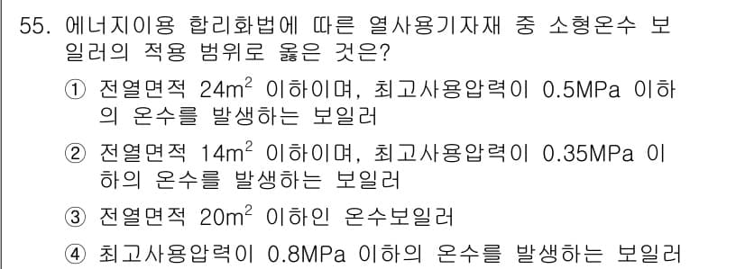 에너지관리기능사 2015년 55번 - 정답과 핵심 포인트를 검수 중인 기출문제