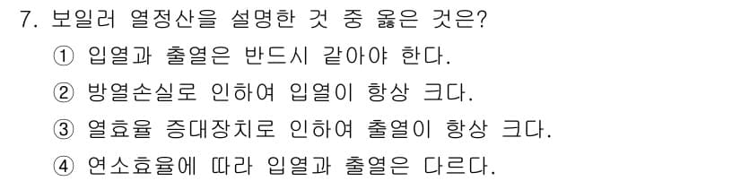 에너지관리기능사 2015년 7번 - 정답과 핵심 포인트를 검수 중인 기출문제