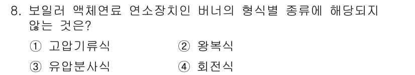 에너지관리기능사 2015년 8번 - 정답과 핵심 포인트를 검수 중인 기출문제