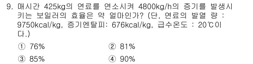 에너지관리기능사 2015년 9번 - 보일러의 효율을 구하는 공식은 다음과 같습니다: 효율(%) = (증기 생... 에 관한 핵심 기출문제