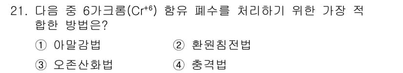 환경기능사 2015년 21번 - 정답과 핵심 포인트를 검수 중인 기출문제